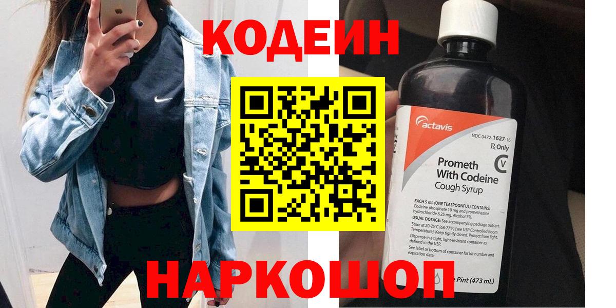 Кодеин Purple Drank  Кодеиновый сироп Lean напиток Lean (лин)  Волоколамск  Вход с VPN 